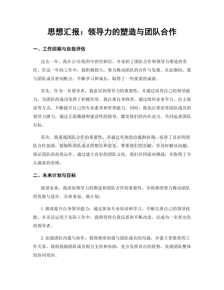 思想汇报：领导力的塑造与团队合作.docx_第1页