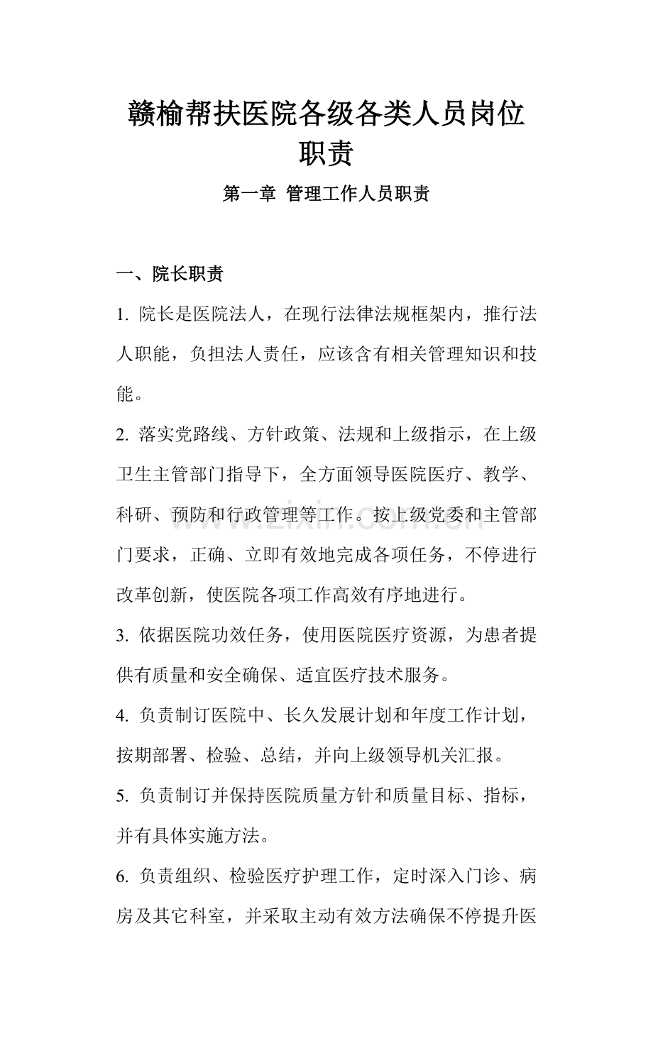 医院各级各类人员岗位基础职责.doc_第1页