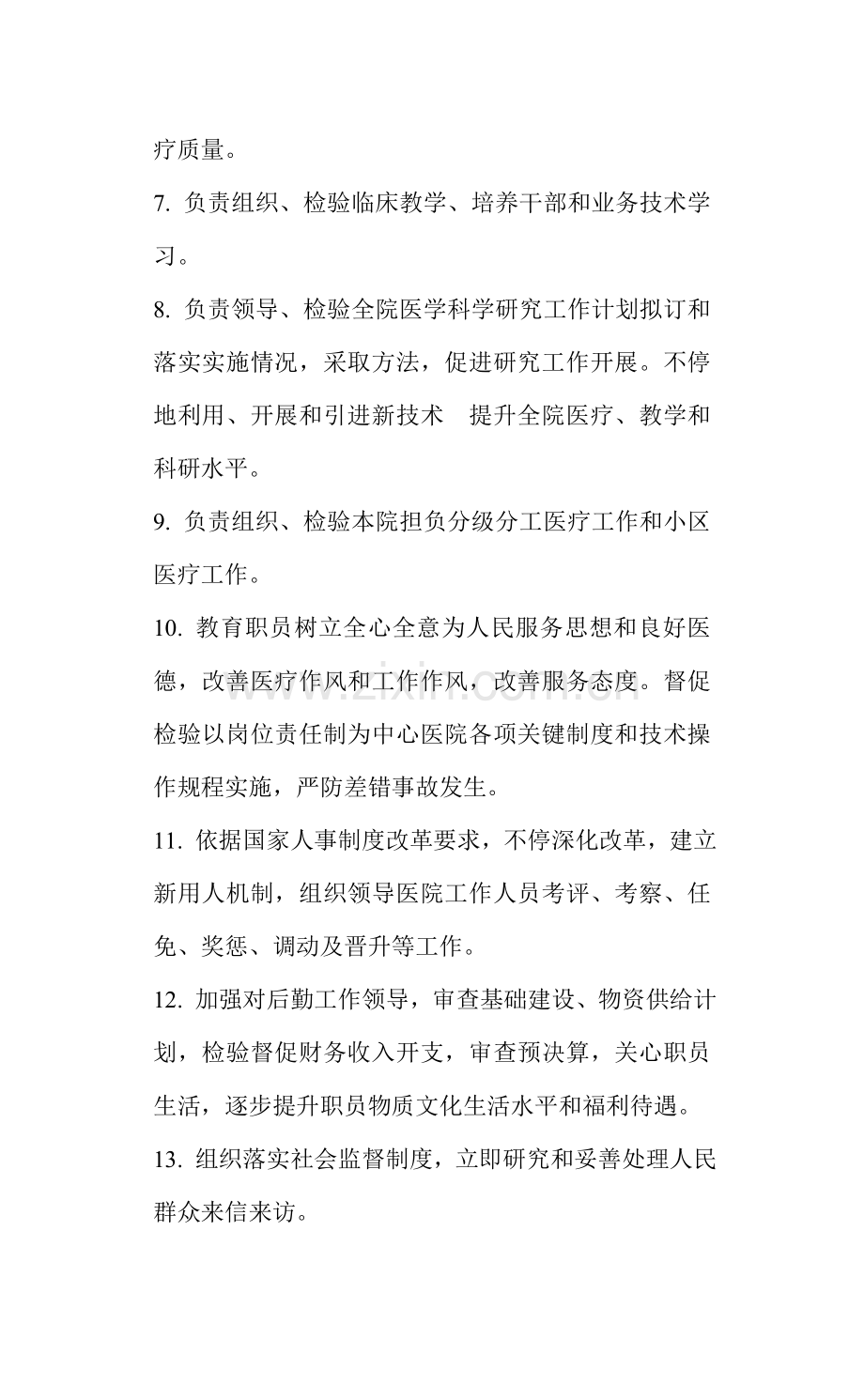医院各级各类人员岗位基础职责.doc_第2页