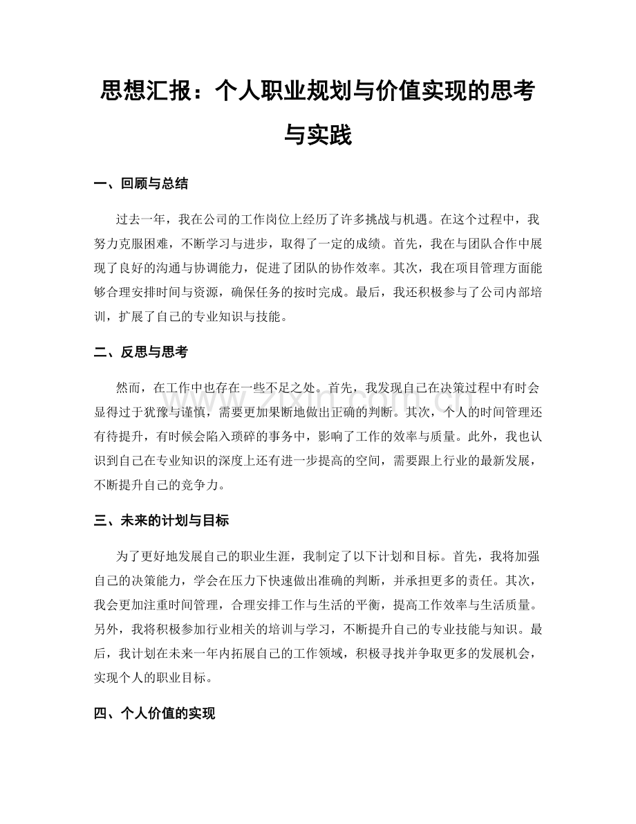 思想汇报：个人职业规划与价值实现的思考与实践.docx_第1页