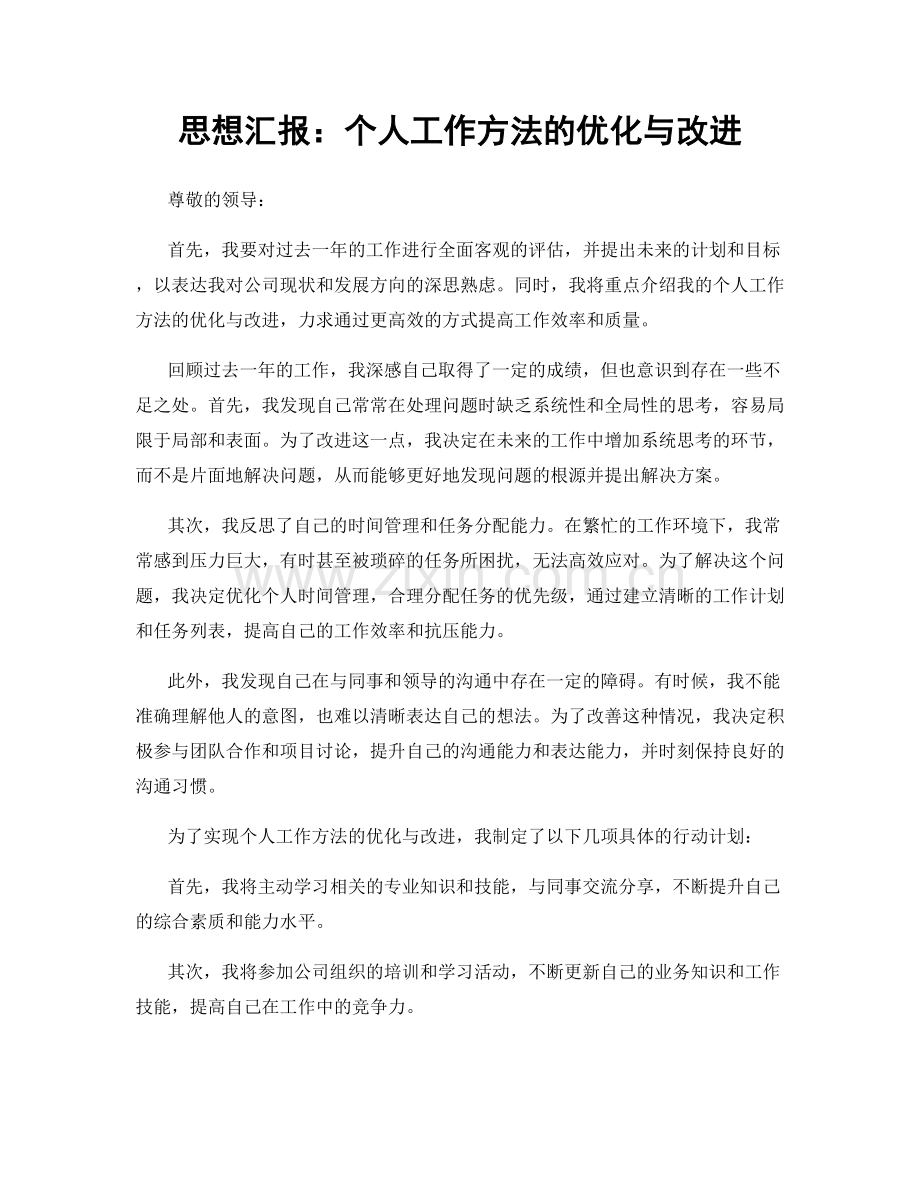思想汇报：个人工作方法的优化与改进.docx_第1页