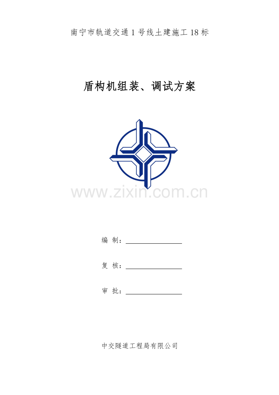 盾构机组装调试专题方案.docx_第1页