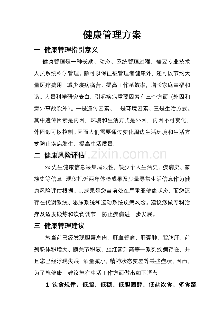 健康管理专项方案.doc_第1页