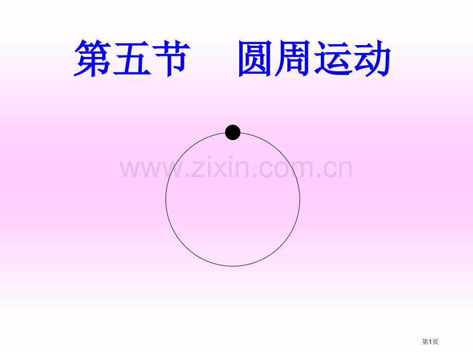 圆周运动专题知识省公共课一等奖全国赛课获奖课件.pptx_第1页