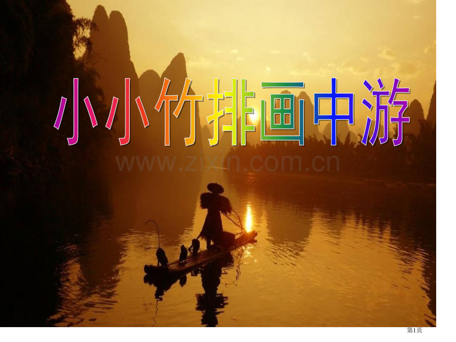小小竹排画中游省公开课一等奖新名师比赛一等奖课件.pptx_第1页
