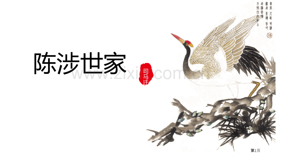 陈涉世家课件省公开课一等奖新名师优质课比赛一等奖课件.pptx_第1页