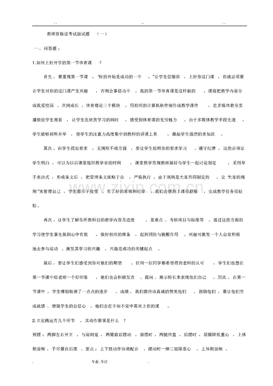 体育教师资格证面试题.pdf_第1页