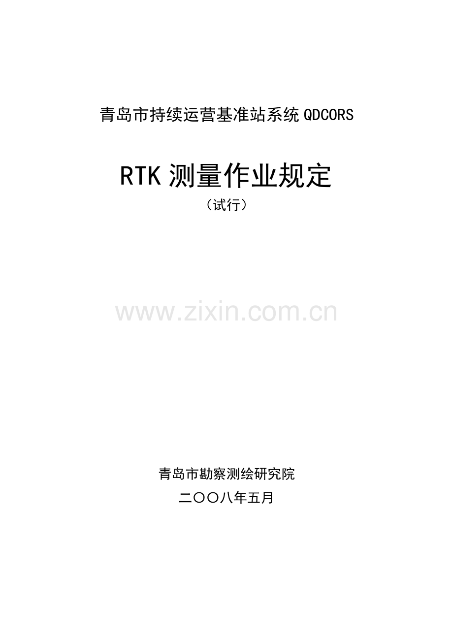 QDCORSRTK测量作业详细规定.doc_第1页