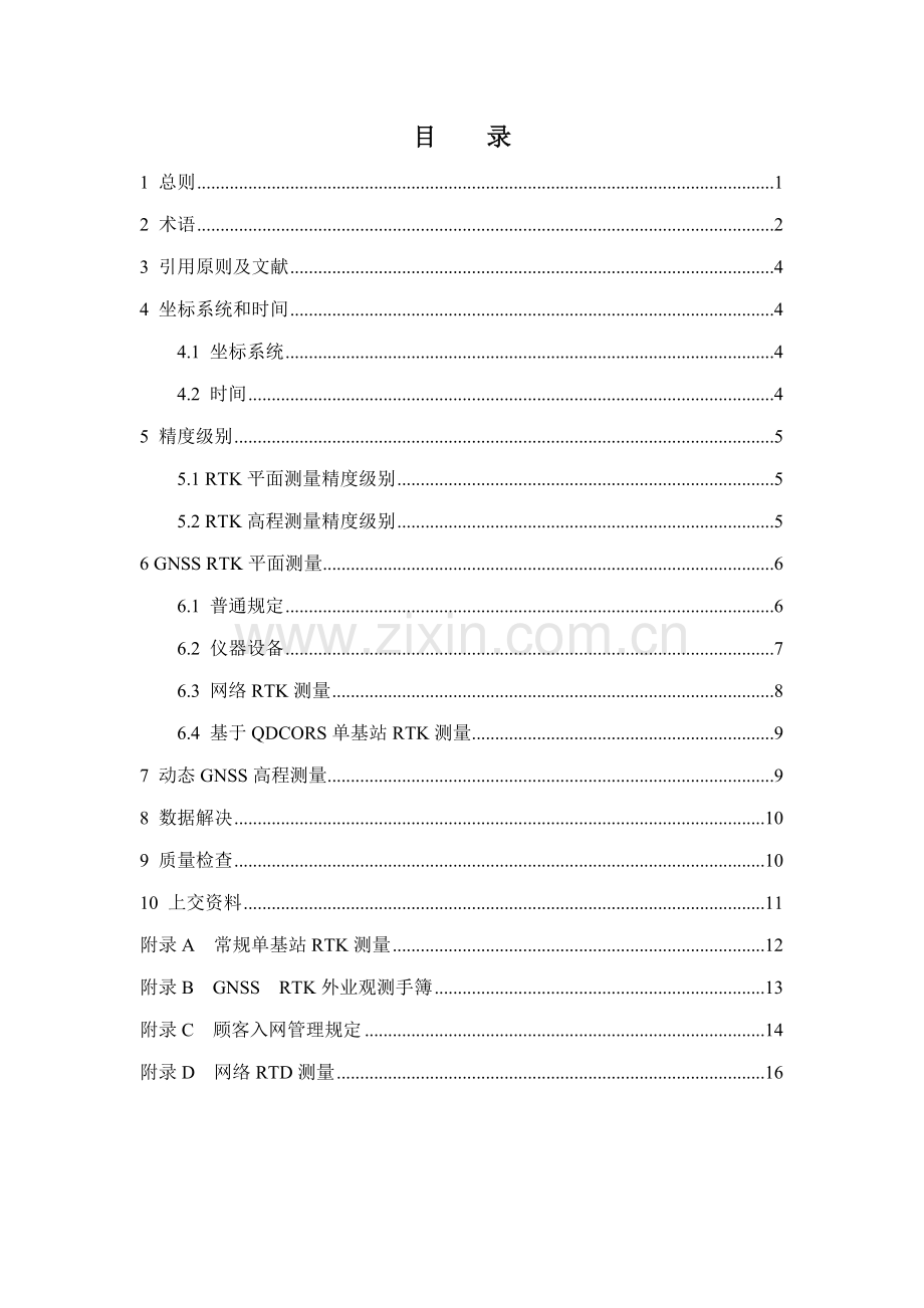 QDCORSRTK测量作业详细规定.doc_第2页