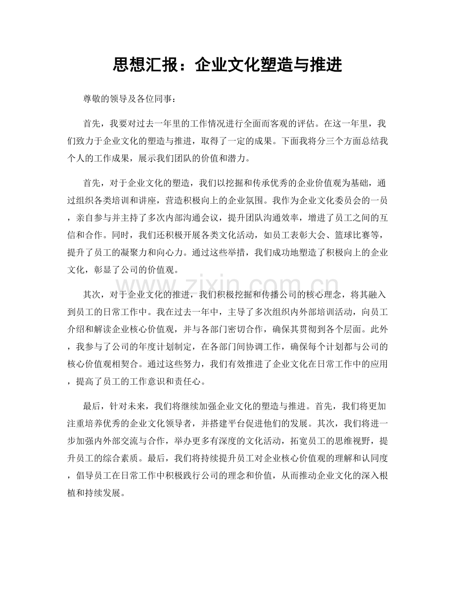 思想汇报：企业文化塑造与推进.docx_第1页