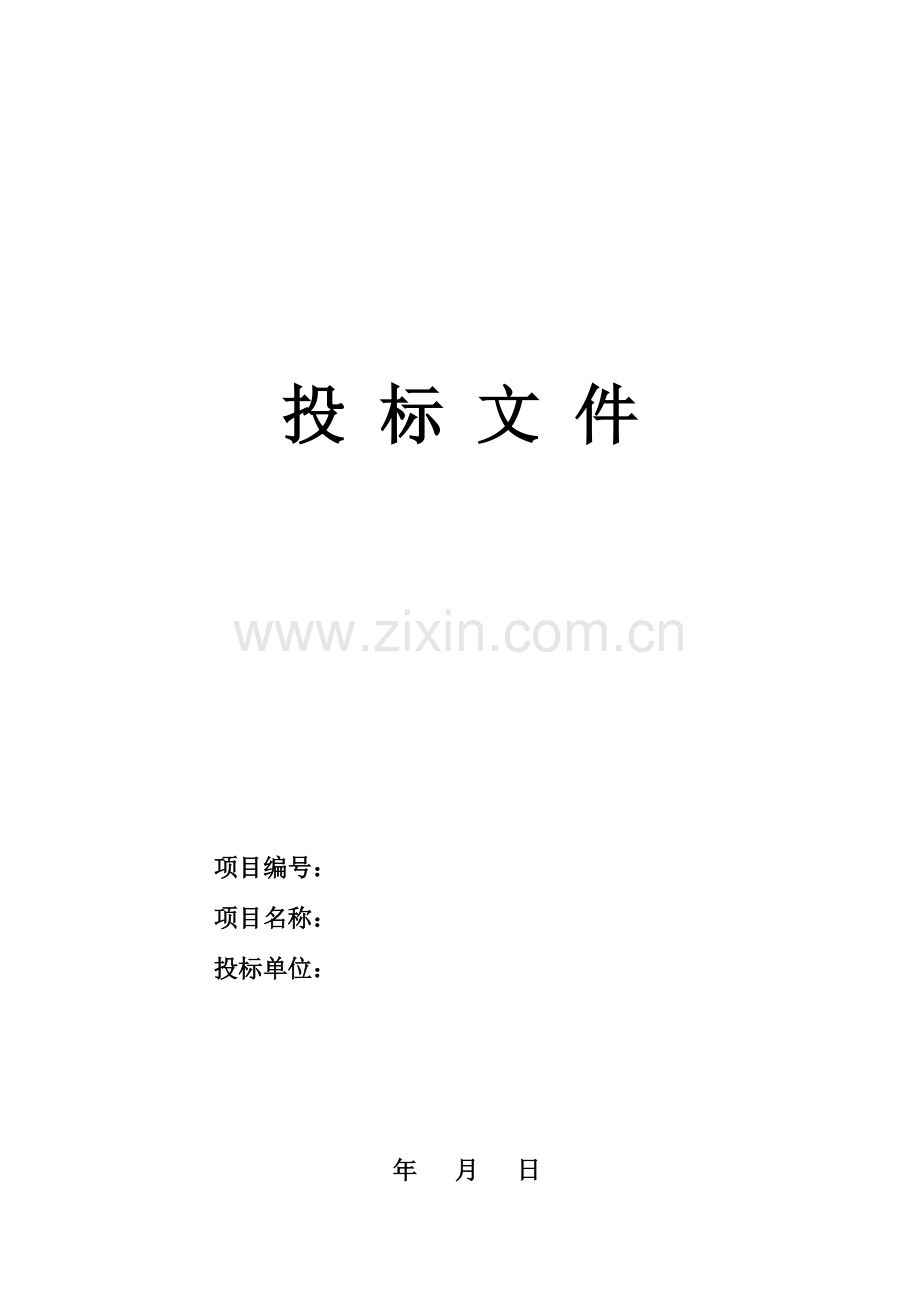 装饰工程投标文件范本模板.doc_第1页