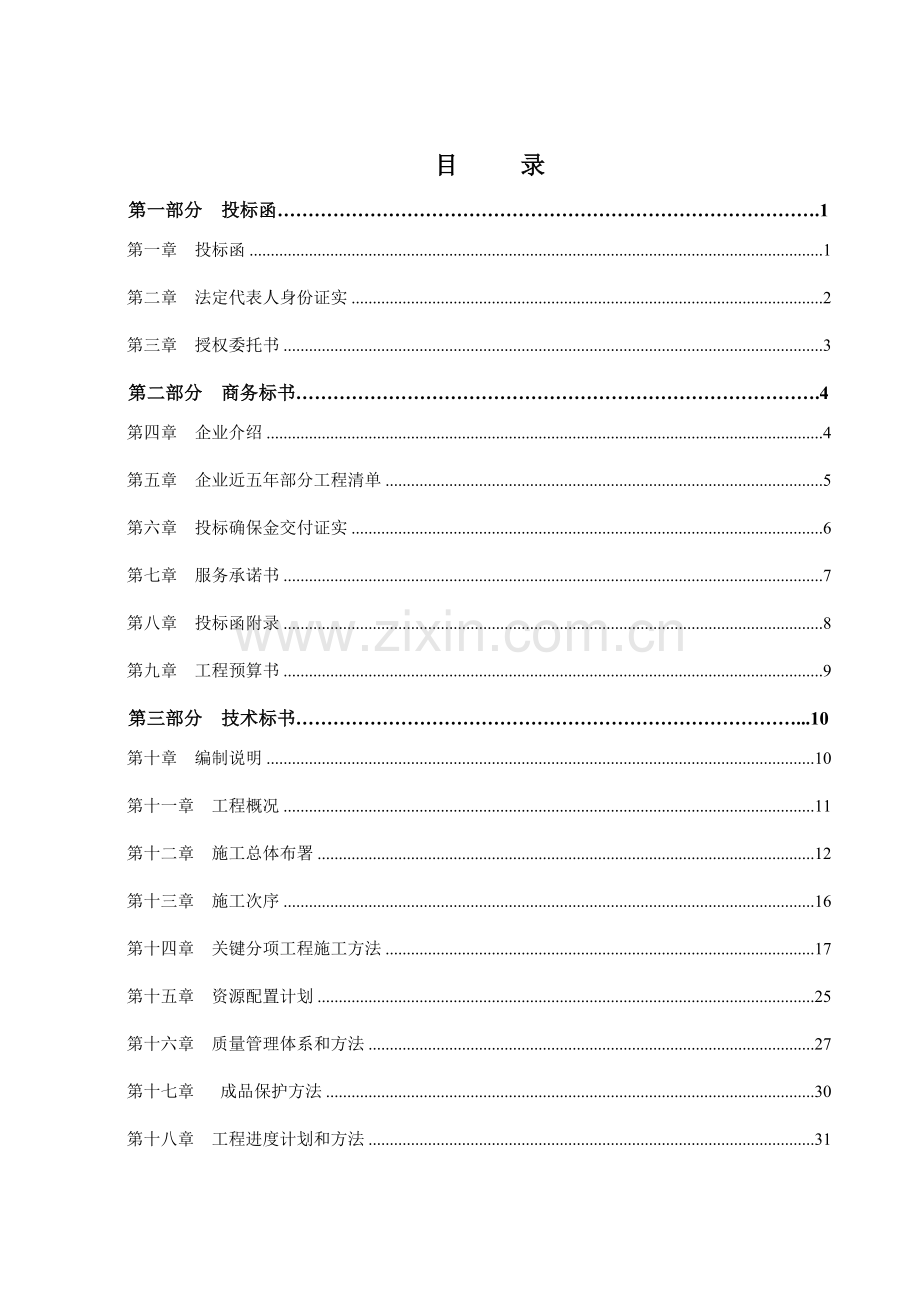 装饰工程投标文件范本模板.doc_第2页