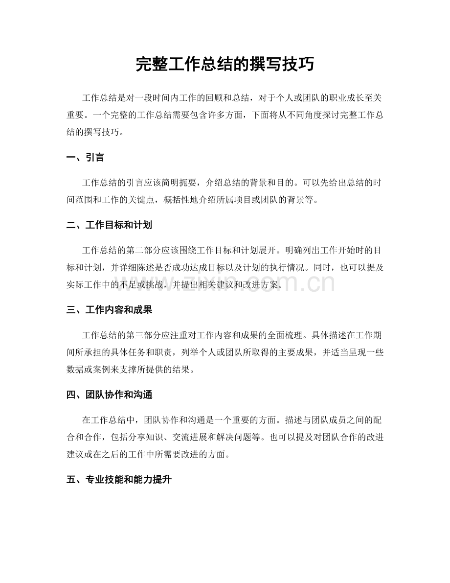 完整工作总结的撰写技巧.docx_第1页