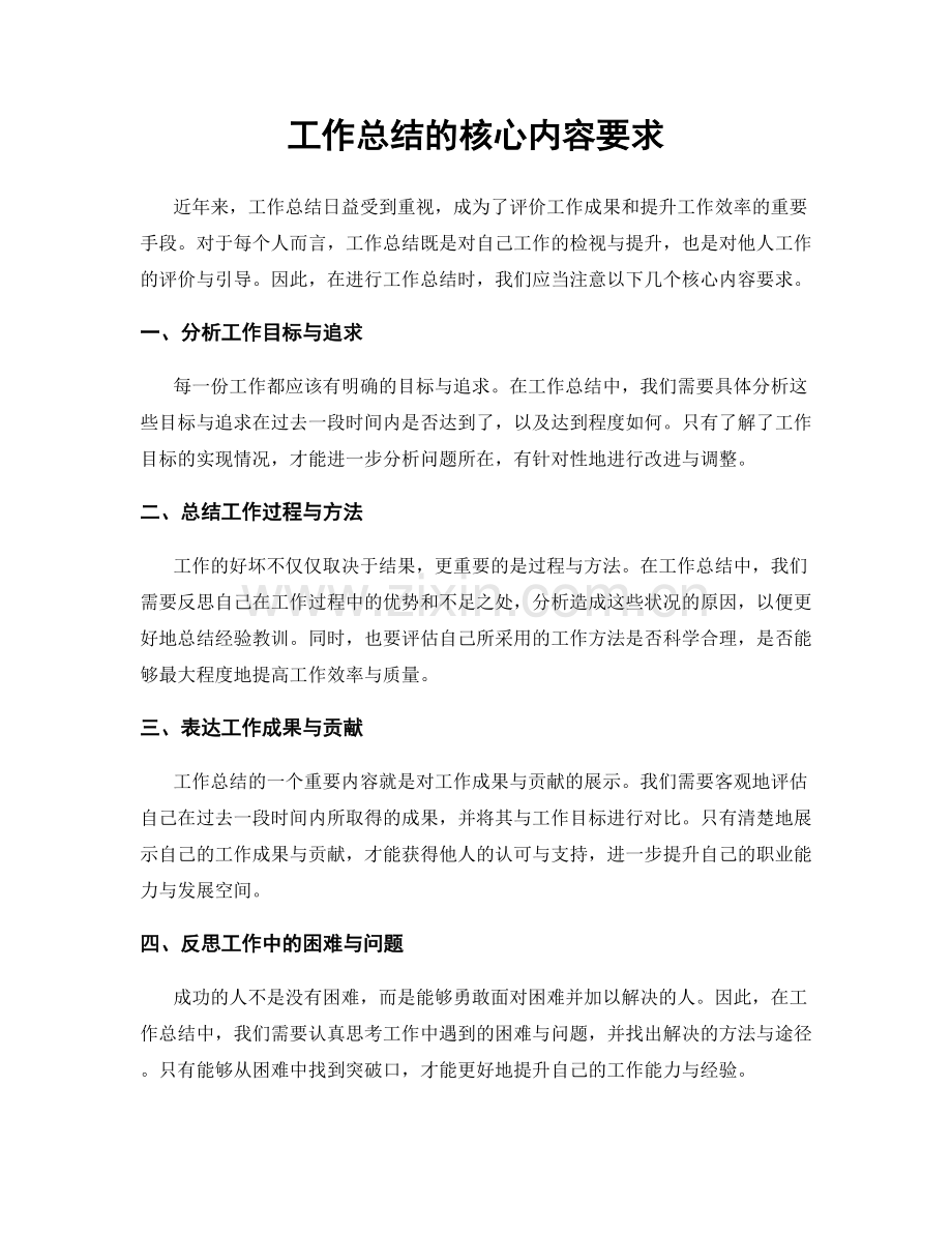 工作总结的核心内容要求.docx_第1页