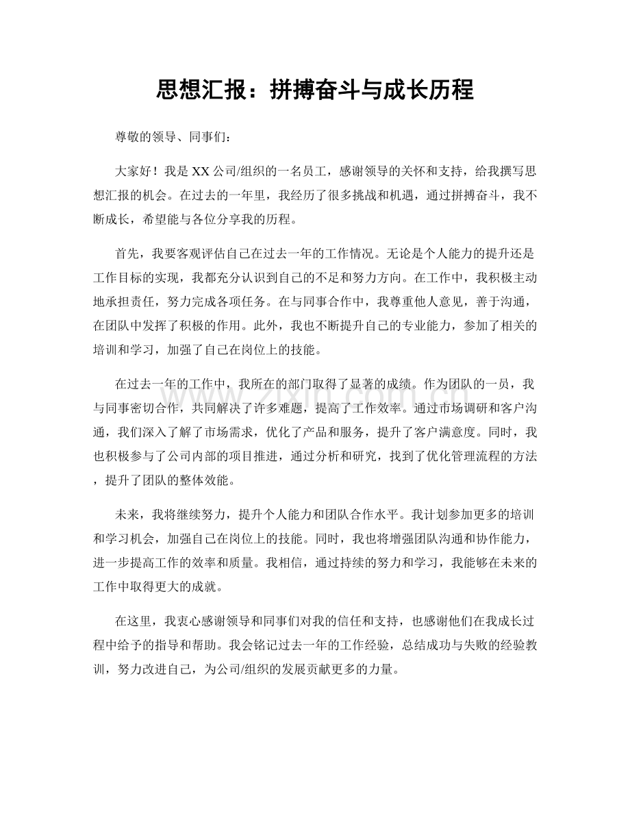 思想汇报：拼搏奋斗与成长历程.docx_第1页
