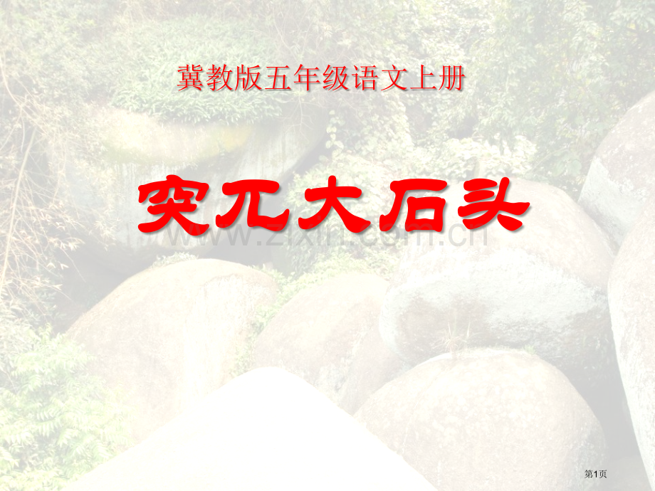 突兀的大石头课件省公开课一等奖新名师优质课比赛一等奖课件.pptx_第1页
