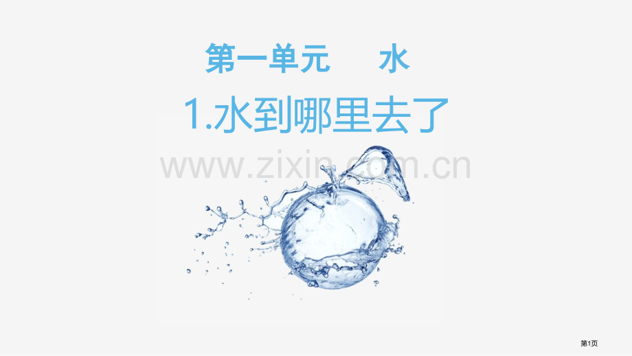 水到哪里去了课件省公开课一等奖新名师优质课比赛一等奖课件.pptx_第1页