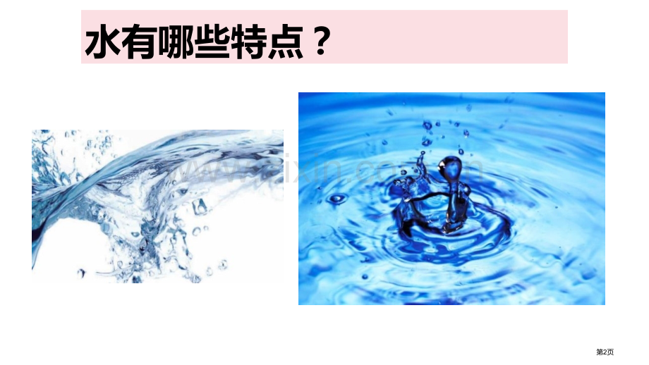 水到哪里去了课件省公开课一等奖新名师优质课比赛一等奖课件.pptx_第2页