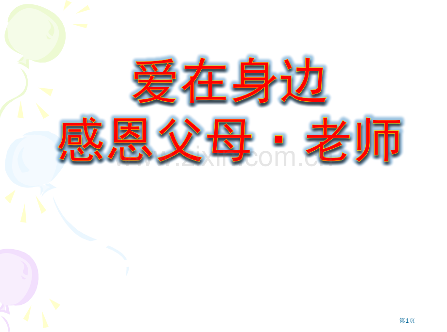 爱在身边感恩父母老师主题班会省公共课一等奖全国赛课获奖课件.pptx_第1页