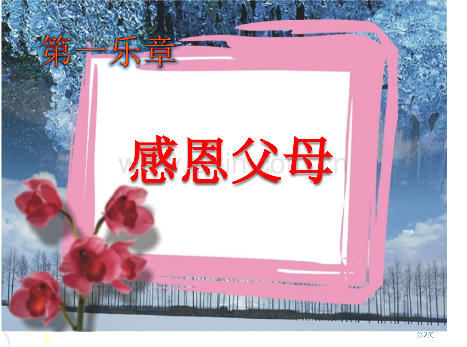 爱在身边感恩父母老师主题班会省公共课一等奖全国赛课获奖课件.pptx_第2页
