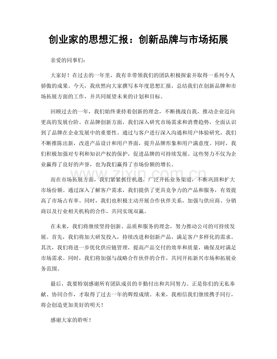 创业家的思想汇报：创新品牌与市场拓展.docx_第1页