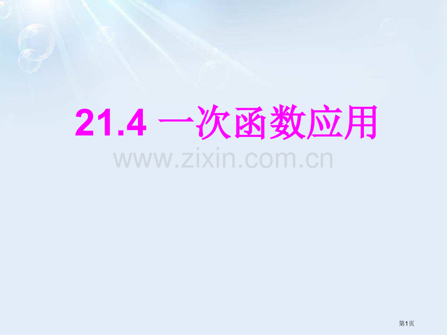 214一次函数的应用省公开课一等奖新名师优质课比赛一等奖课件.pptx_第1页