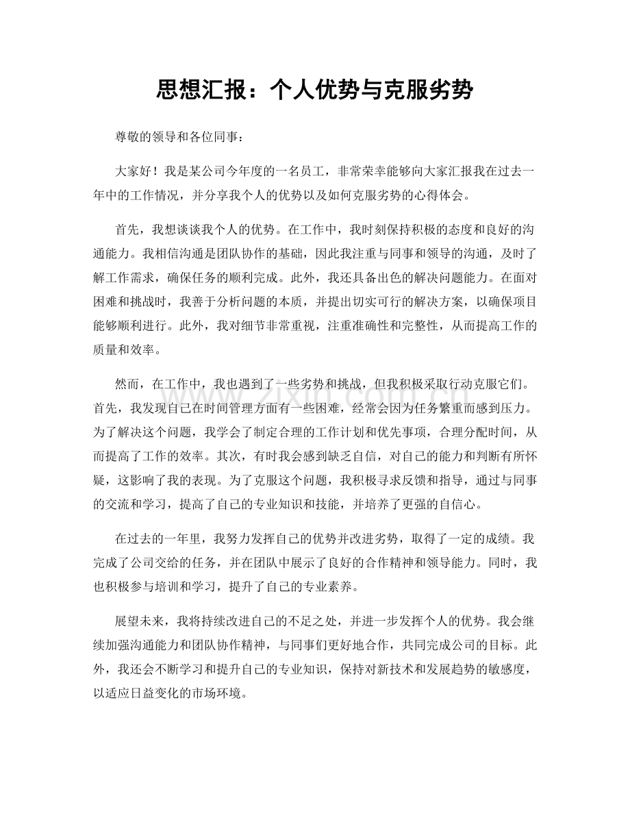 思想汇报：个人优势与克服劣势.docx_第1页