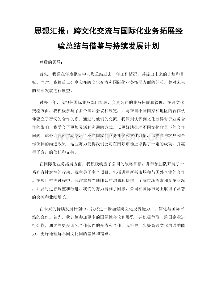 思想汇报：跨文化交流与国际化业务拓展经验总结与借鉴与持续发展计划.docx_第1页