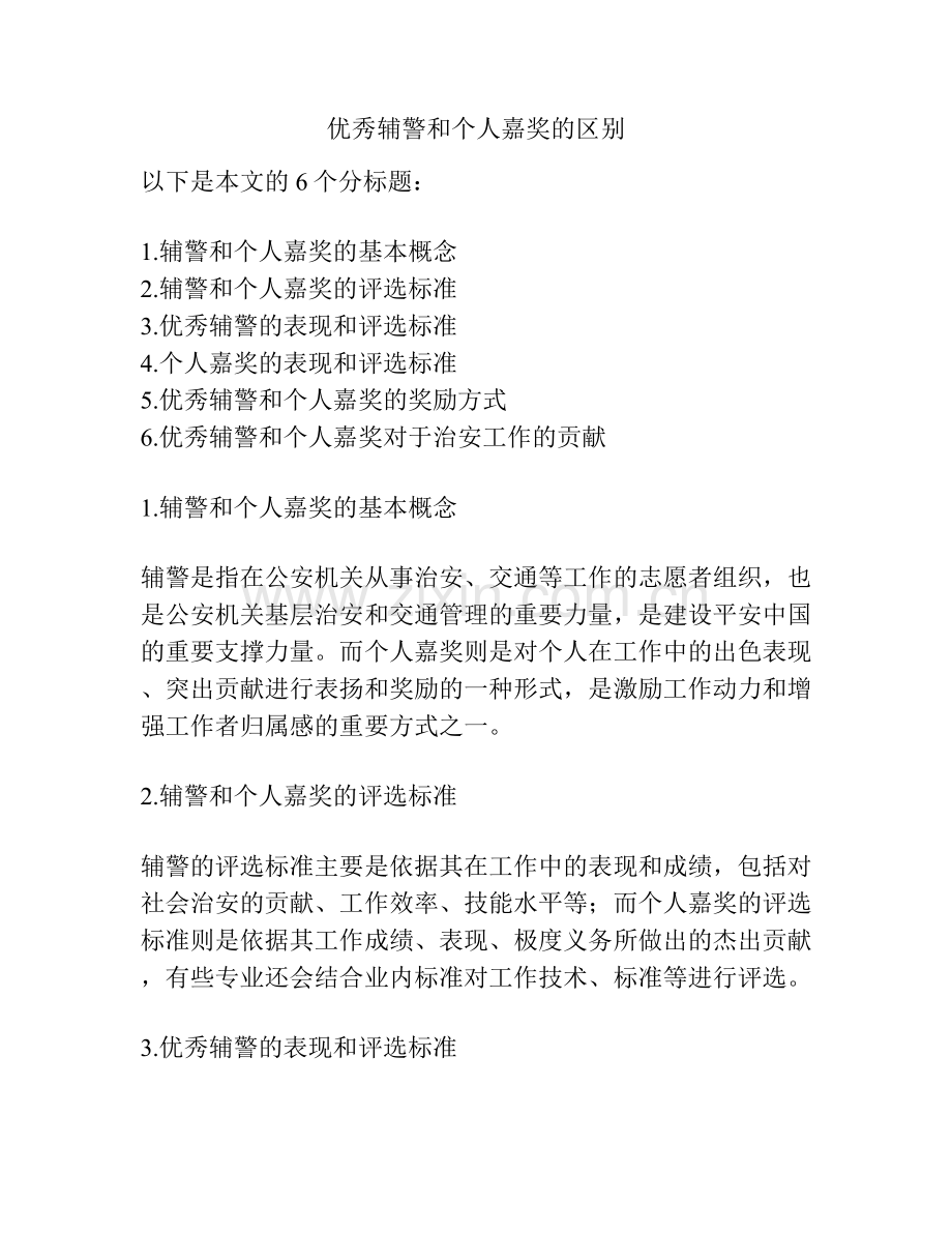 优秀辅警和个人嘉奖的区别.docx_第1页