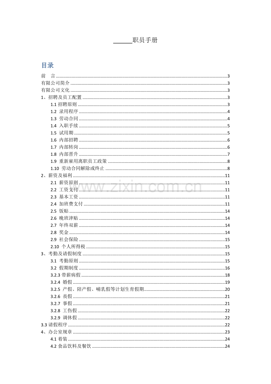 有限公司员工手册模板.docx_第1页