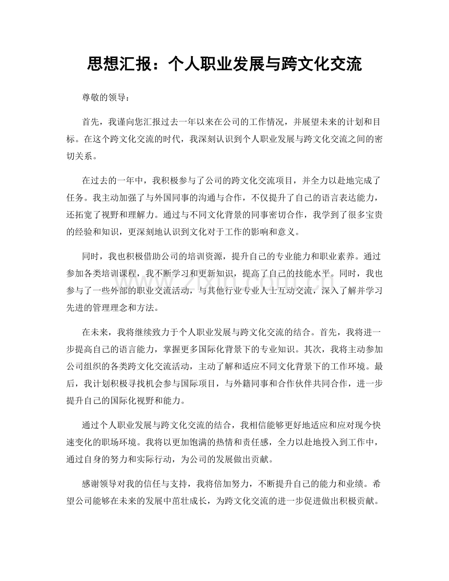 思想汇报：个人职业发展与跨文化交流.docx_第1页