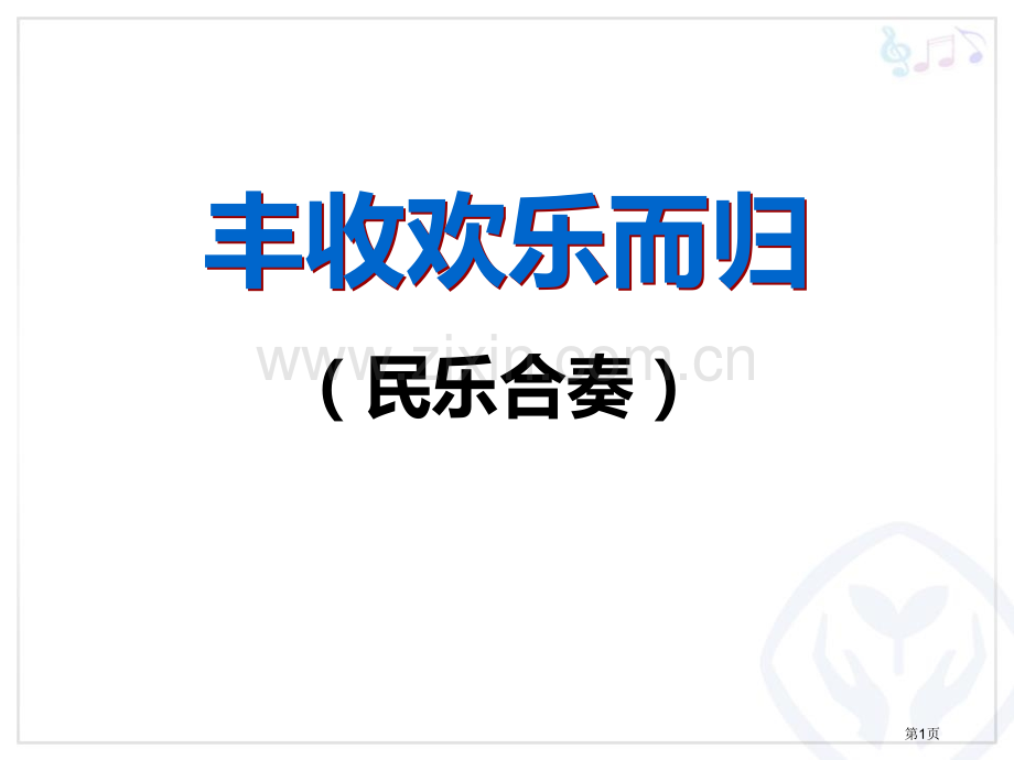 丰收欢乐而归教学课件省公开课一等奖新名师优质课比赛一等奖课件.pptx_第1页