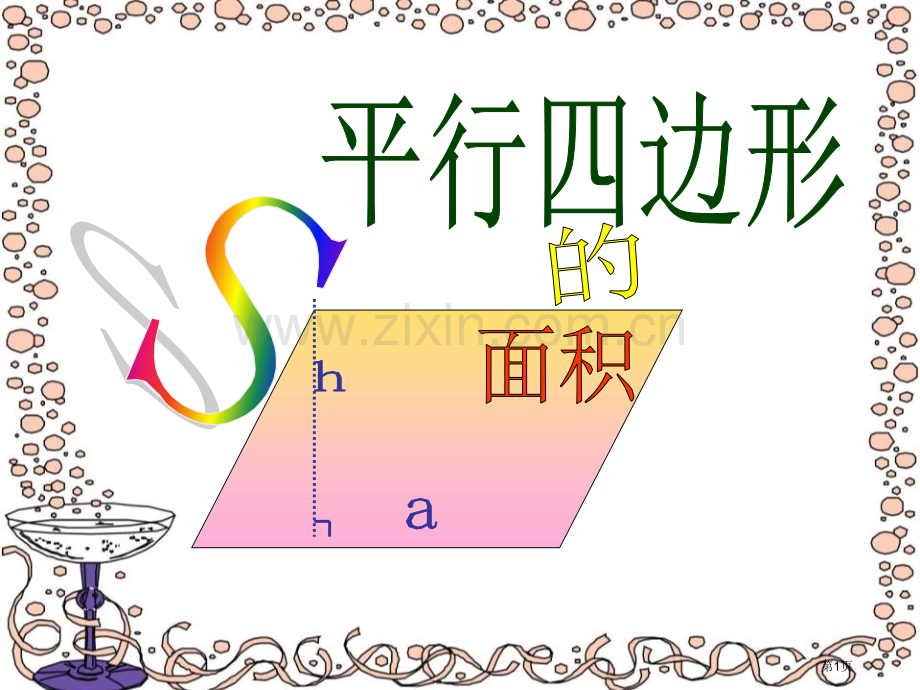 平行四边形的面积计算多边形的面积省公开课一等奖新名师优质课比赛一等奖课件.pptx_第1页