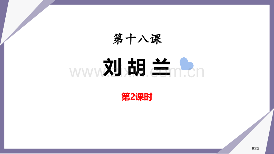 刘胡兰教学课件省公开课一等奖新名师优质课比赛一等奖课件.pptx_第1页