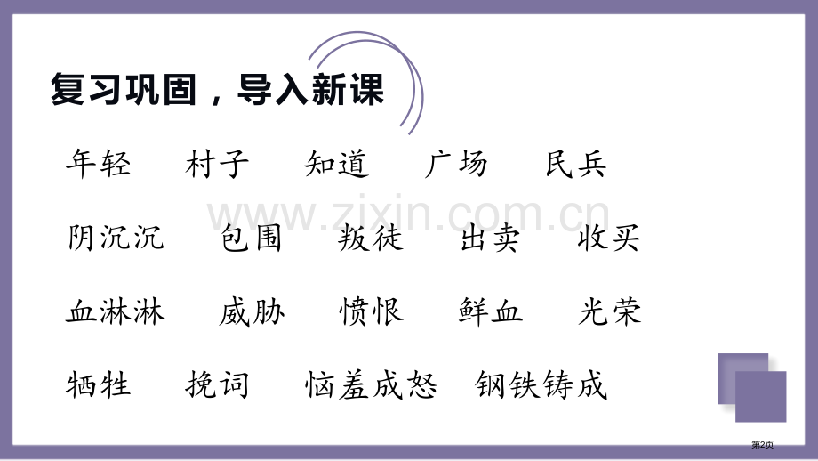 刘胡兰教学课件省公开课一等奖新名师优质课比赛一等奖课件.pptx_第2页