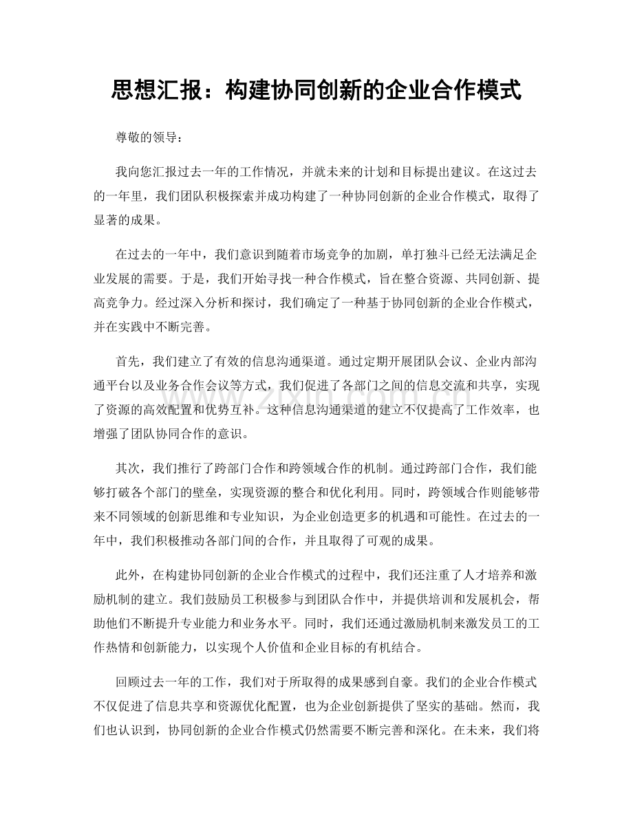 思想汇报：构建协同创新的企业合作模式.docx_第1页