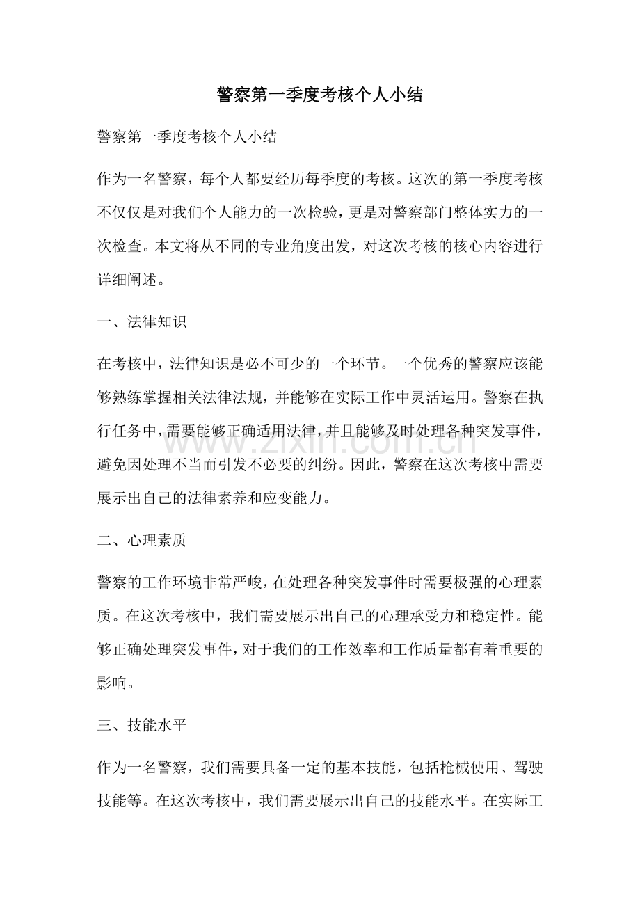 警察第一季度考核个人小结.docx_第1页