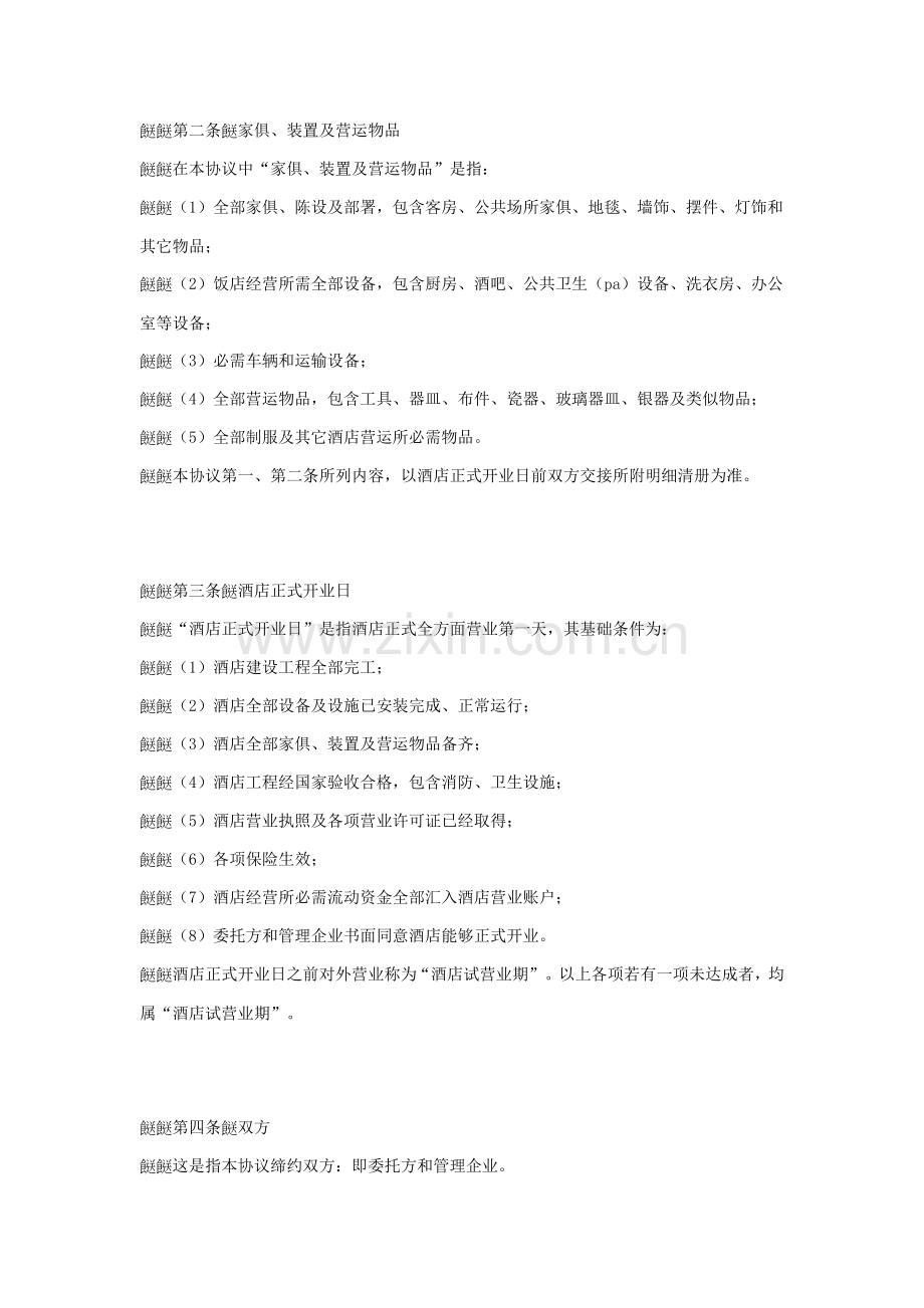 新版酒店委托管理合同范本模板.doc_第2页