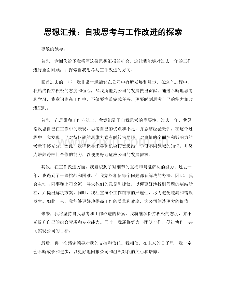 思想汇报：自我思考与工作改进的探索.docx_第1页