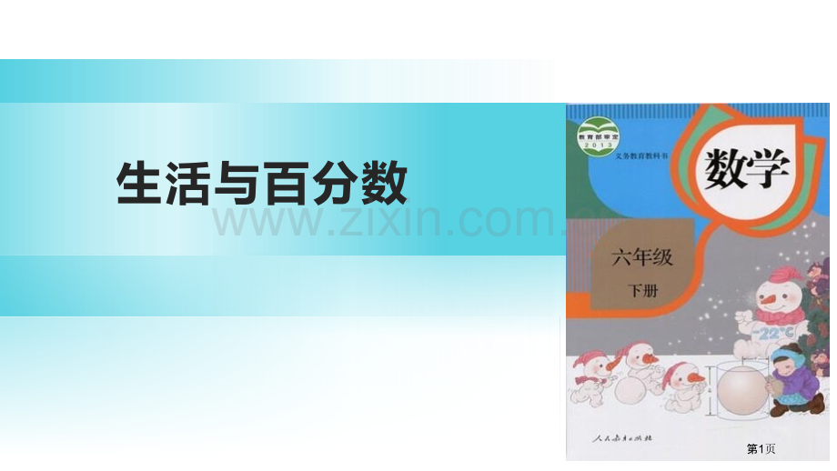 生活与百分数百分数说课稿省公开课一等奖新名师优质课比赛一等奖课件.pptx_第1页