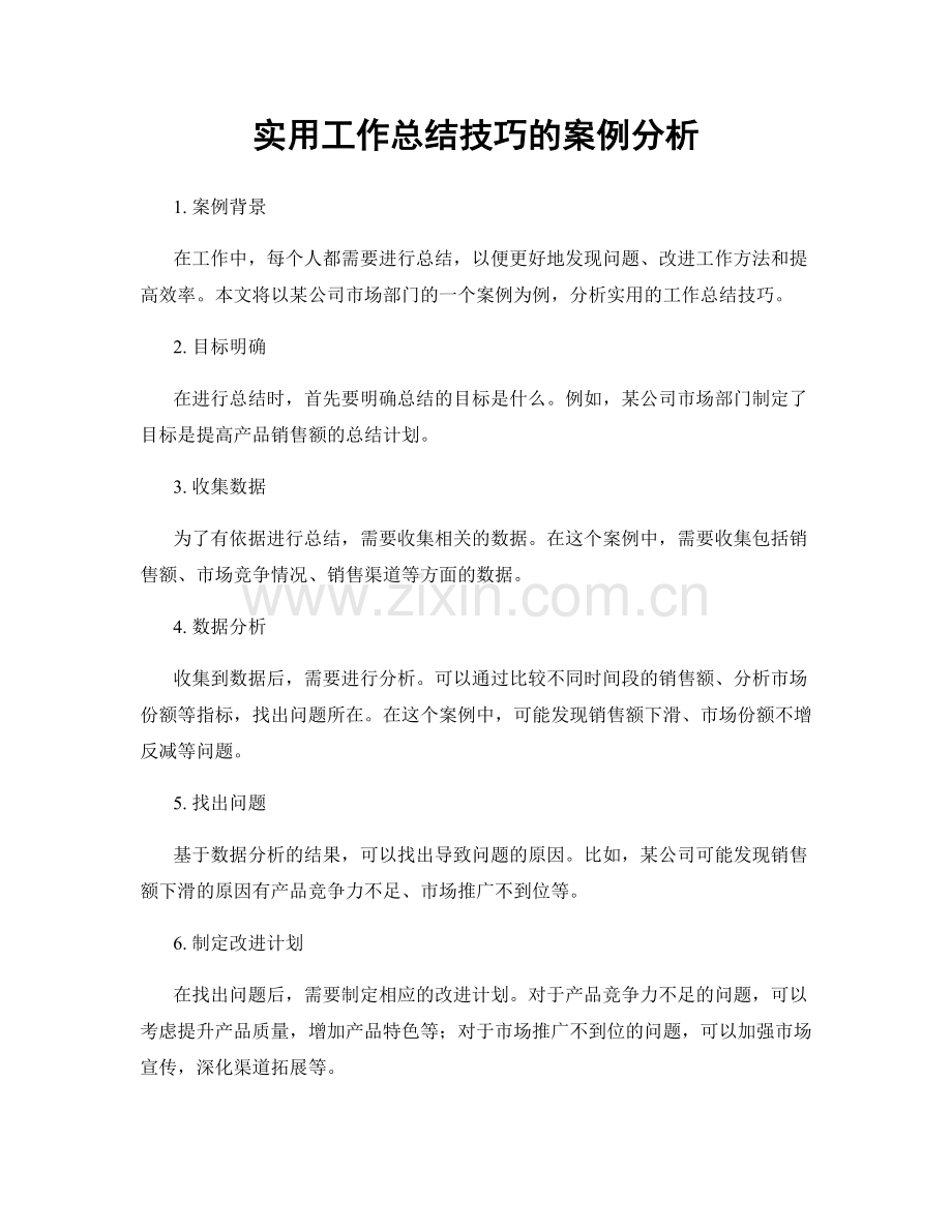 实用工作总结技巧的案例分析.docx_第1页