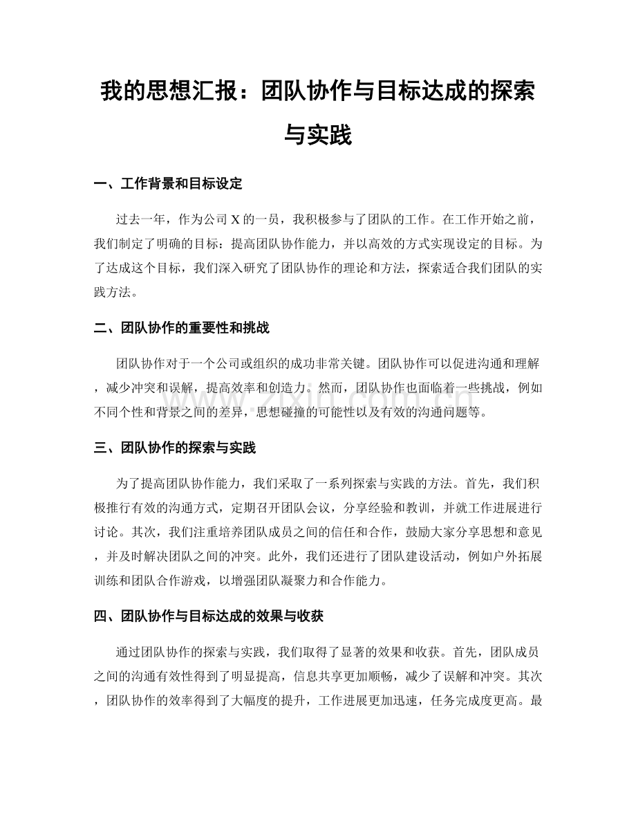 我的思想汇报：团队协作与目标达成的探索与实践.docx_第1页