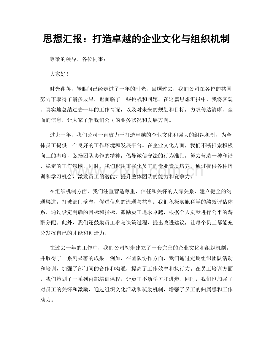 思想汇报：打造卓越的企业文化与组织机制.docx_第1页