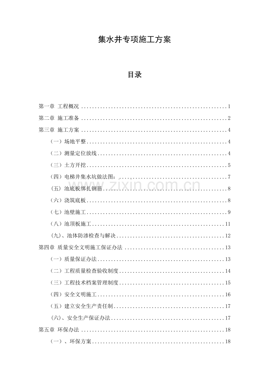 集水井综合项目施工专项方案.doc_第1页
