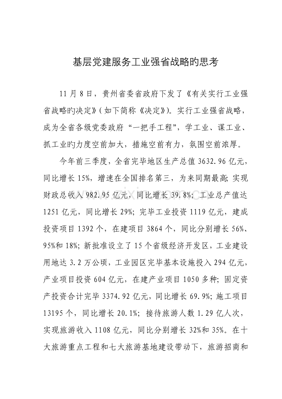 基层党建服务工业强省战略调研综合报告.docx_第1页