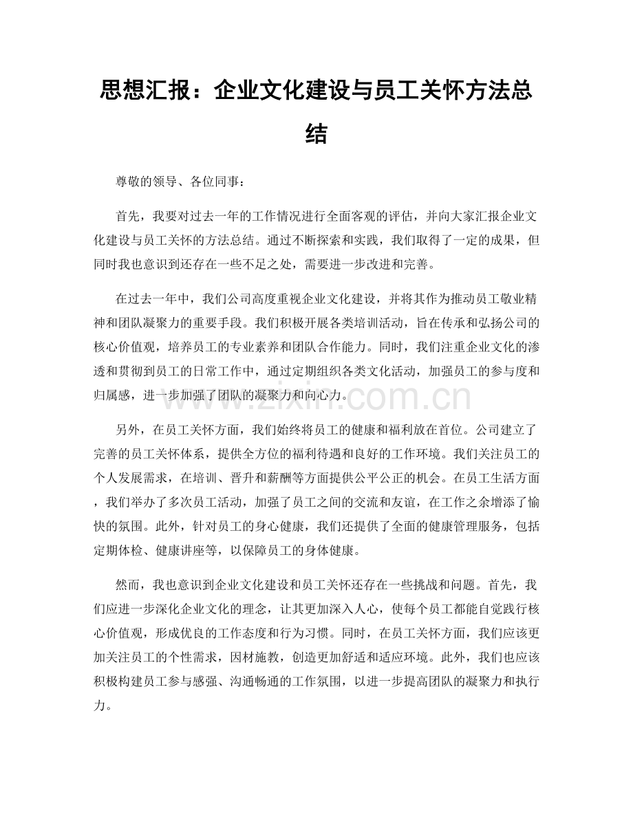 思想汇报：企业文化建设与员工关怀方法总结.docx_第1页