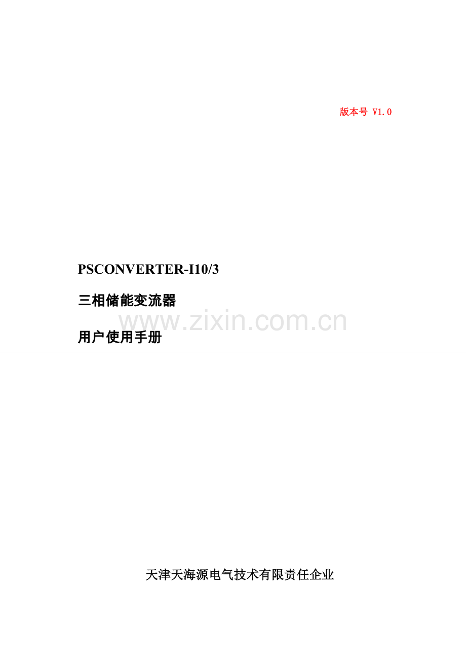 三相储能变流器操作基础手册.doc_第1页