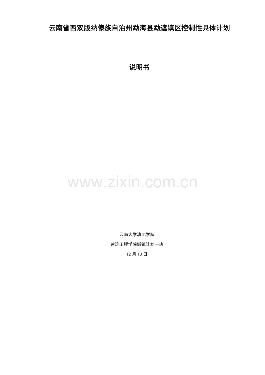 控制性详细综合规划新版说明书.docx_第1页