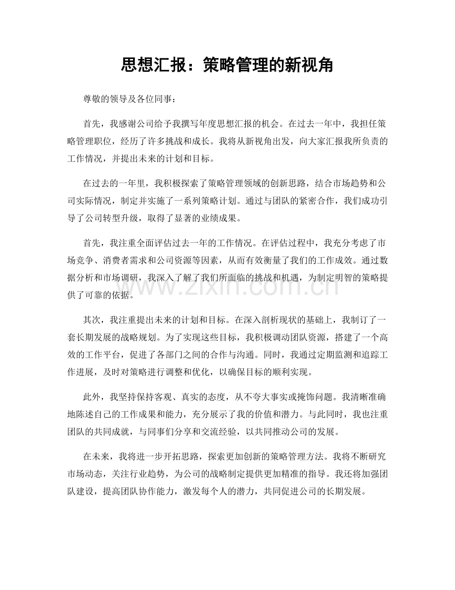 思想汇报：策略管理的新视角.docx_第1页