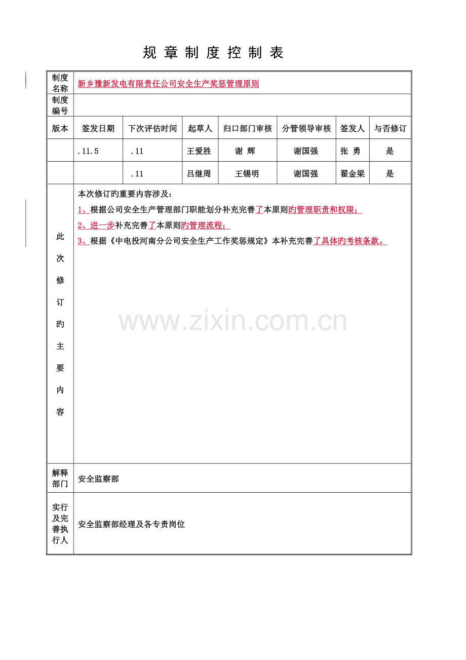 新编发电有限责任公司安全生产奖惩管理重点标准.docx_第1页
